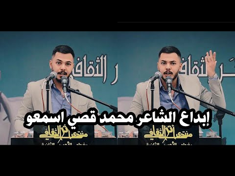 الشاعر محمد قصي إبداع وشعر حقيقي شاعر يكتب بطريقه جميله جدا امسية منتدى اثر