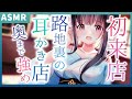 【ASMR/耳かきボイス】お姉さん店員の癒しの耳かき店#1【睡眠導入】眠れる囁き/耳ふー/耳掃除/シチュエーションボイス