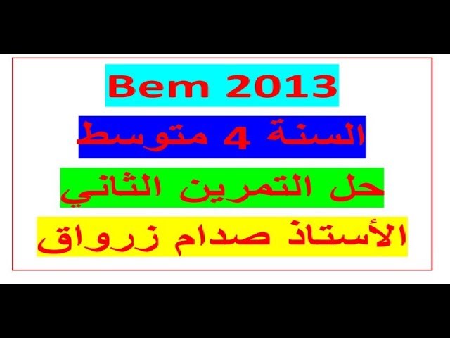 حل التمرين الثاني من شهادة التعليم المتوسط دورة 2013 في مادة الرياضيات