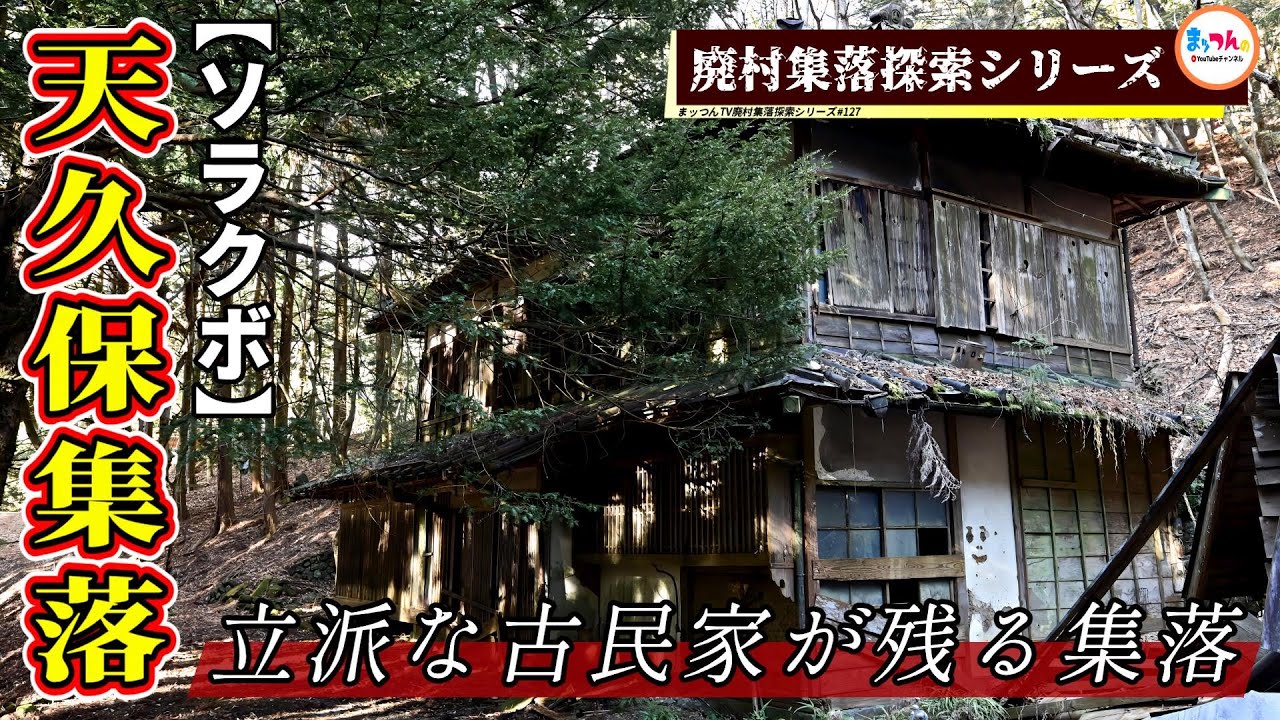 【甲州の廃村】天久保集落 -立派な古民家が残る集落-【廃村集落探索シリーズ#127】 - YouTube