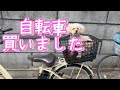 おばあちゃんの自転車買いました