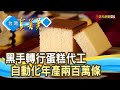 愈挫愈勇的“蛋糕人生”｜亞典菓子工場｜【台灣真善美】2023.06.11