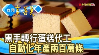 愈挫愈勇的“蛋糕人生”｜亞典菓子工場｜【台灣真善美】2023.06.11