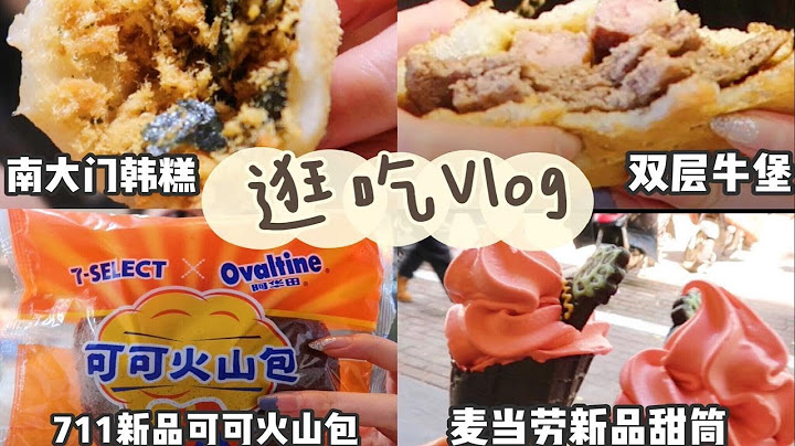 【吃播VLOG】麦当劳新品樱花甜筒/汉堡/红豆切糕/咸小胖/711新品可可火山包/麦田工坊杏仁羊角/椰子灰甜筒 - 天天要闻