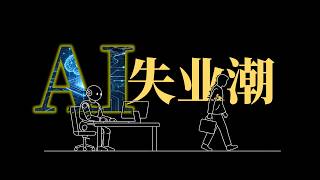 【漫士】AI时代，我们真的会失业吗？怎么办？