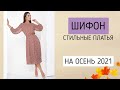 Шифоновые платья в моде осенью 2021