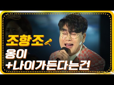 조항조-옹이+나이가든다는건 [가요베스트/652회/<strong>진해1부</strong>]