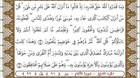 سورة  الأنعام من الأية  91 -92 بصوت الشيخ على جابر
