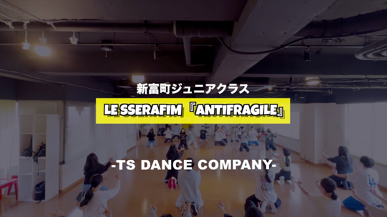 新富町ジュニアクラスの様子♫ LE SSERAFIM『ANTIFRAGILE』【K-POPダンススクール】