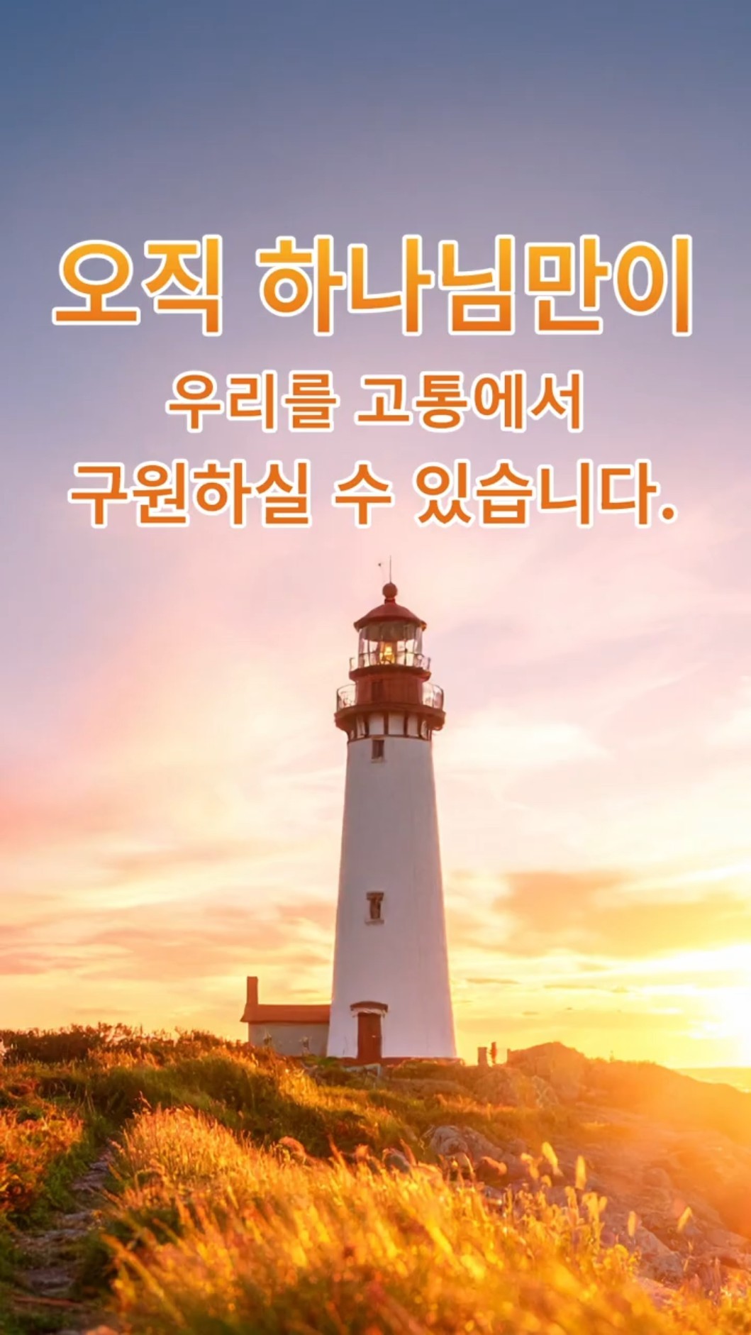 오직 하나님만이 우리를 고통에서 구원하실 수 있습니다.