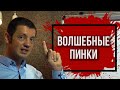 Как достигать поставленных целей? | Волшебные пинки: Секрет и сделка с собой.| Павел Кочкин.