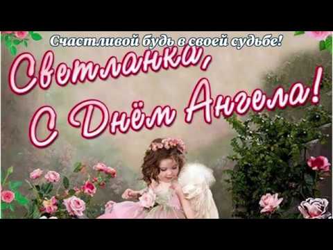 С днем ангела Светлана