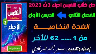 حل كتاب النفيس احياء 3ث 2023 الغده النخامية (الهرمونات) | الفصل الثاني | الدرس الاول