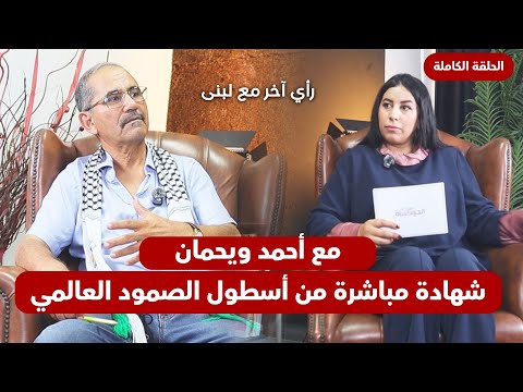 رأي آخر مع لبنى أحمد ويحمان شهادة مباشرة من أسطول الصمود العالمي
