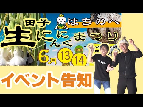 【イベント告知】田子生にんにくまつり ～6/13（金）・14（土）番町『エスタシオン』で開催！～｜青森県八戸市のニュース