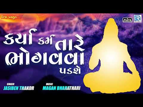 Karya Karm Tare Bhogvva Padshe | Superhit Gujarati Bhajan | Jashiben Thakor | RDC Bhakti Sagar