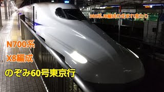 N700系2000番台X8編成のぞみ60号東京行名古屋発車