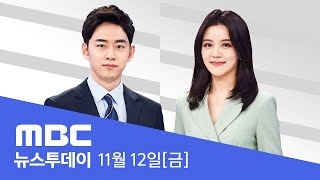 위중증 연일 최고‥신규 확진자 2,500명대 예상- [LIVE] MBC 뉴스투데이 2021년 11월 12일
