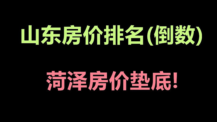 山東房價排名(倒數)，菏澤房價墊底！ - 天天要聞