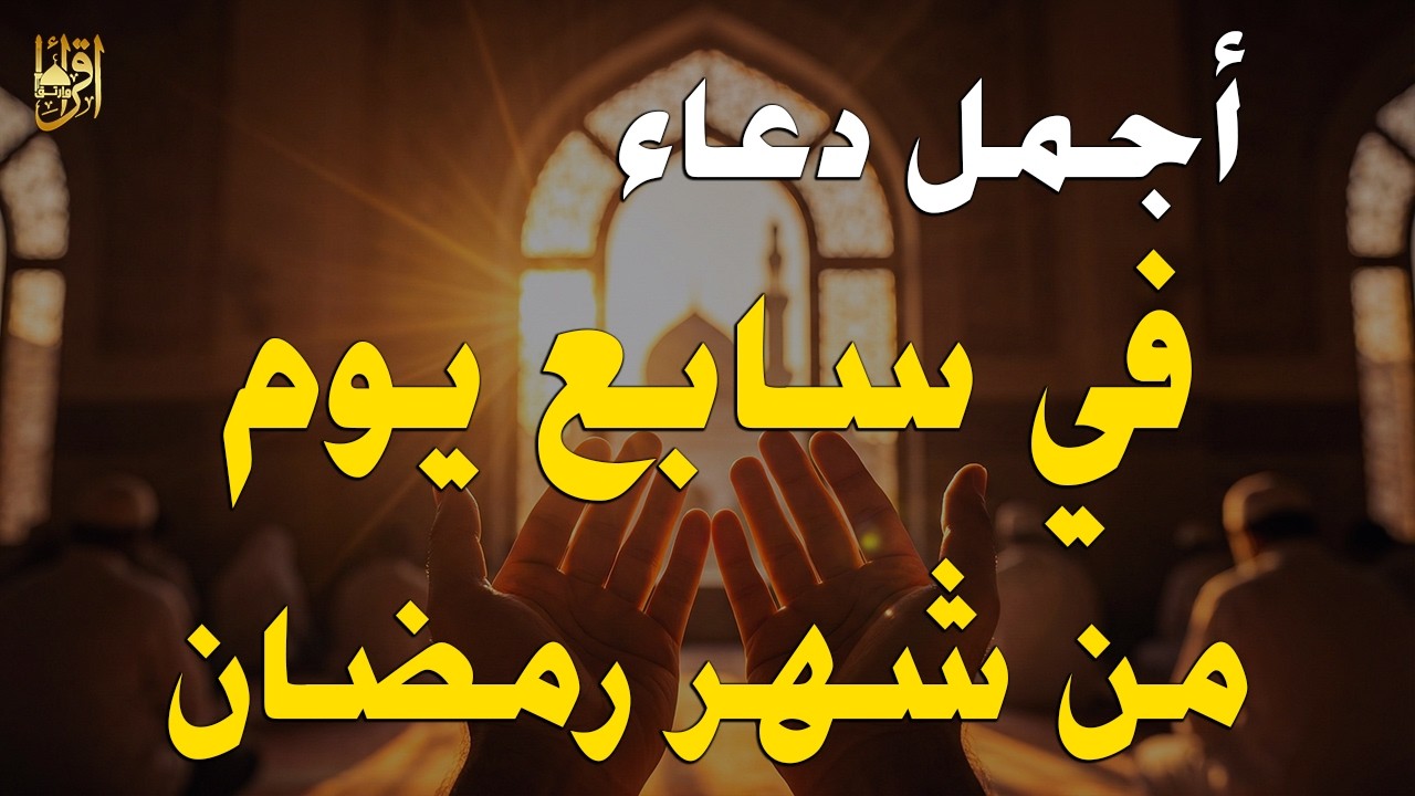 دعاء في اليوم السابع من رمضان 2026 🤲 دعاء مؤثر جدًا في ساعات الاستجابة 🌙