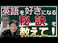 【英語が好きになる秘訣】川村光一先生vs西澤ロイ対談