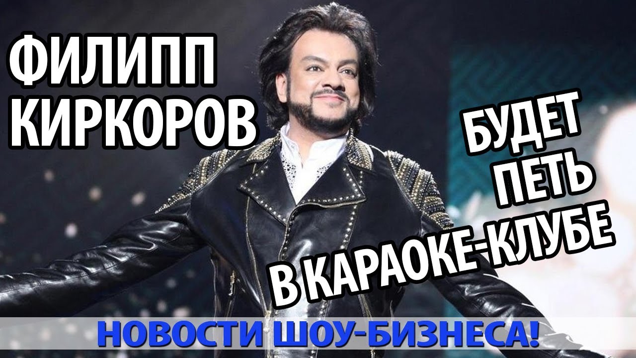 Петь караоке филиппа киркорова. Филармония киркоров. Караоке киркоров. Киркоров 1993. Киркоров 1997.