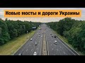 Результаты строительства дорог в Украине 2021