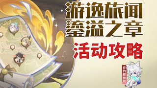 神裏綾人1、事務(稻妻城)【原神】遊逸旅聞·鎏溢之章 活動攻略/逸聞紀事/原神5.7
