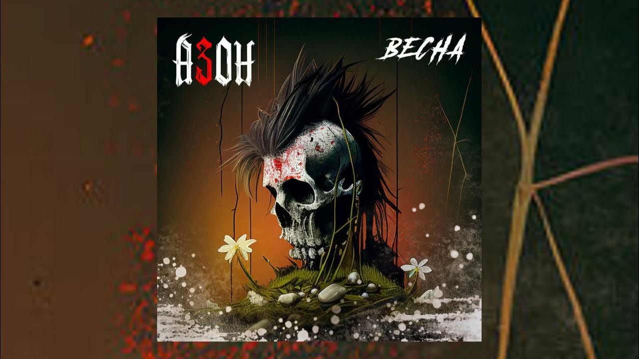 азон - Весна (Официальная премьера трека) - YouTube Music