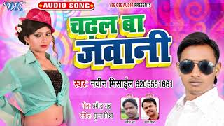 ... चढ़ल बा जवानी - chadhal ba jawani naveen
mishiel superhit bhojpuri song