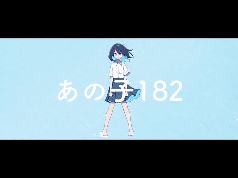【ニコカラ】あの子182【off vocal】