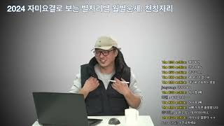 2024 자미요결로 보는 별자리별 월별운세: 천칭자리, 전갈자리, 사수자리, 당부의 말