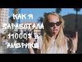 WORK AND TRAVEL ИЛИ КАК Я ЗАРАБОТАЛА 11689$?