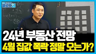 24년 부동산 시장 전망: 4월 집값 폭락, 정말 오는가?