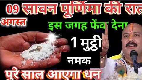 9अगस्त सावन पूर्णिमा की रात इस जगह फेंक देना एक मुट्ठी नमक पूरे साल की होगी वर्षा#premanandji #upay 