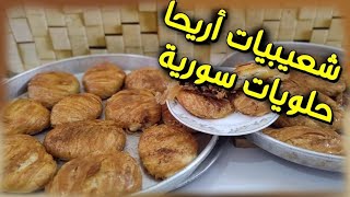 طريقة عمل اطيب حلويات سورية/ شعبيات اريحا/ بطريقة احترافيه وبسيطة