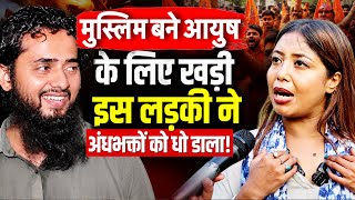 Ayush Malik Case Shamli || मुस्लिम बने अयूष मलिक के समर्थन में इस लड़की ने संगठन वालों को धोया!