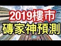 【2019香港樓市】樓市泡沫爆破？磚家預測/一條片睇曬