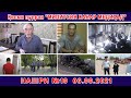 Қисми пурраи "МИЛИТСИЯ ХАБАР МЕДИҲАД" НАШРИ №10  06.06.2021