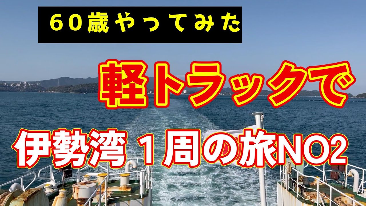 伊勢湾１周軽トラックと伊勢湾フェリーでNO2