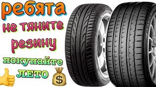 ТОП ЛЕТНЯЯ РЕЗИНА ДЕШЕВЛЕ ПОКУПАТЬ ЗИМОЙ НДС НАС ДУШИТ! ТОП ЛЕТНЯЯ РЕЗИНА ДЕШЕВЛЕ ПОКУПАТЬ ЗИМОЙ НДС НАС ДУШИТ!