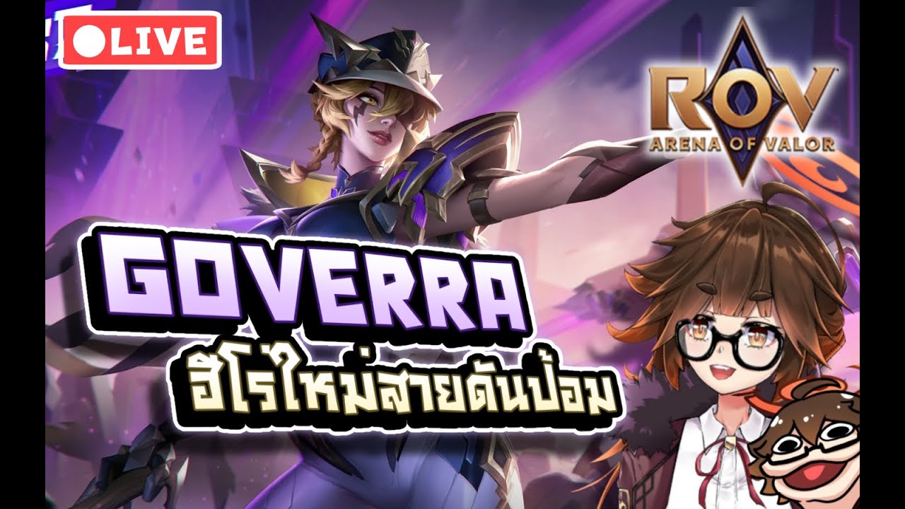[ ROV ] 🔴 มาลองฮีโร่ใหม่สายดันป้อมสุดโกง ผู้บัญชาการสุดเท่ผู้เสกกองทัพ ...