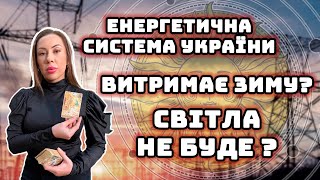 РОЗКЛАД ДОЛІ | чи витримає енергетична система України зиму? | Розклад таролога 13.12.2022