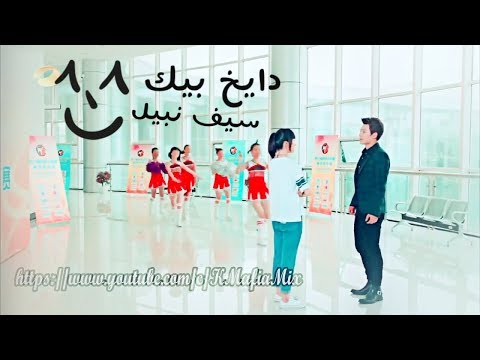 دايخ بيك احبك يا وجع راسي سيف نبيل حالات واتس