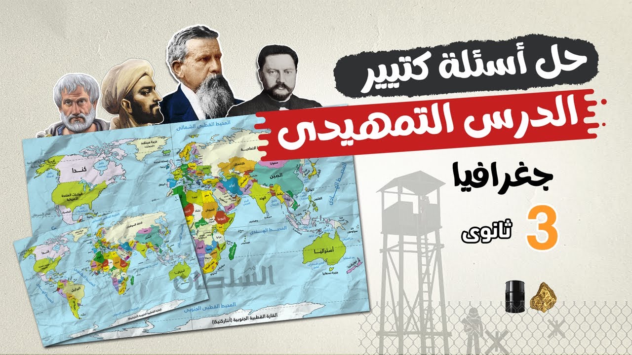 حل أسئلة الدرس التمهيدى 2026 | جغرافيا تالتة ثانوى