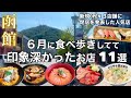 【函館】６月に食べ歩きしてて美味しかった・印象深かったお店 11選【話題の新店から老舗まで】