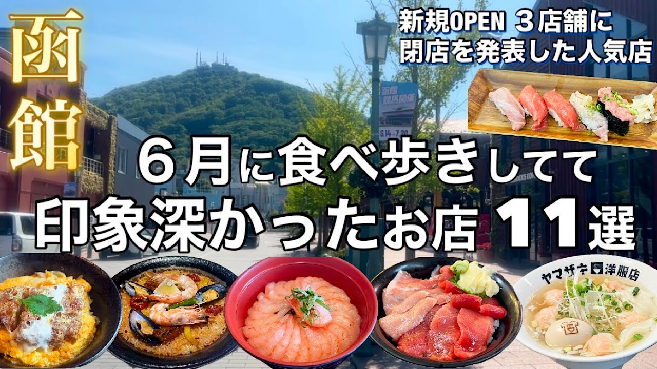 【函館】６月に食べ歩きしてて美味しかった・印象深かったお店 11選【話題の新店から老舗まで】