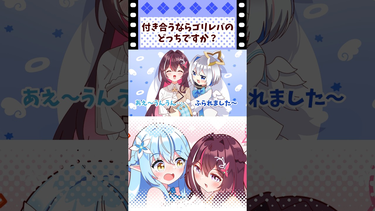 「付き合うならゴリレバのどっちですか?」 #shorts #AZKi #天音かなた #雪花ラミィ #ホロライブ #手描き切り抜き