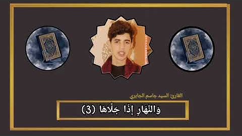 مقطع قصير من تلاوة القرآن الكريم سورة الشمس القارئ جاسم الجابري 📖