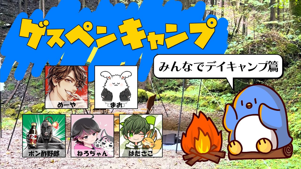 ゲスペンキャンプ部